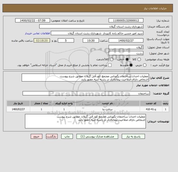 استعلام عملیات احداث ساختمان نگهبانی مجتمع کود آلی گیلان، مطابق شرح پیوست
اشخاص دارای صلاحیت پیمانکاری در رشته ابنیه حضور یابند