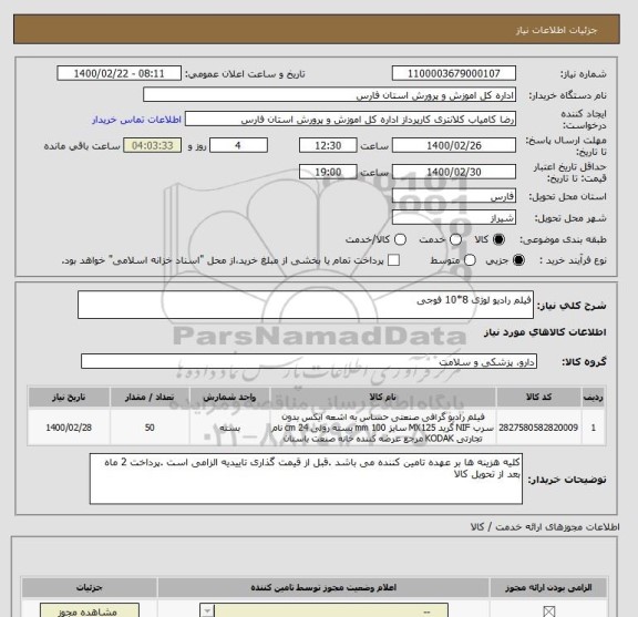 استعلام فیلم رادیو لوژی 8*10 فوجی