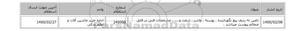 تامین  نه ردیف پیچ نگهدارنده  ، پوسته  ، واشر ، شفت و ... ،  مشخصات فنی در فایل ضمائم پیوست میباشد .