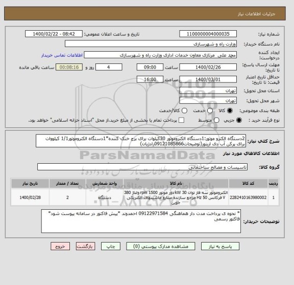 استعلام 2دستگاه الکترو موتور:1دستگاه الکتروموتور 30کیلوات برای برج خنک کننده*1دستگاه الکتروموتور1/1 کیلووات برای پرکن آب دی اریتور(توضیحات09121085866رادژیان)