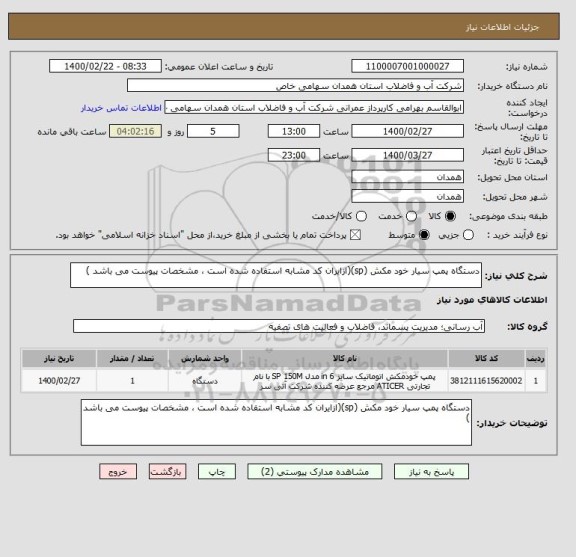 استعلام دستگاه پمپ سیار خود مکش (sp)(ازایران کد مشابه استفاده شده است ، مشخصات پیوست می باشد )	