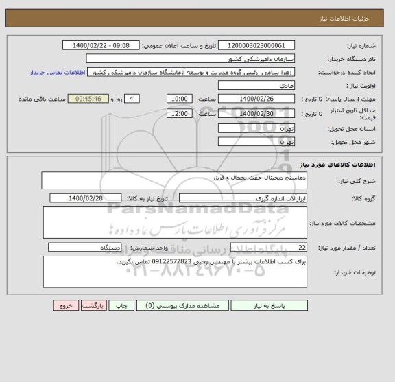 استعلام دماسنج دیجیتال جهت یخچال و فریزر