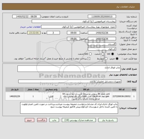 استعلام چاپ اوراق اداری