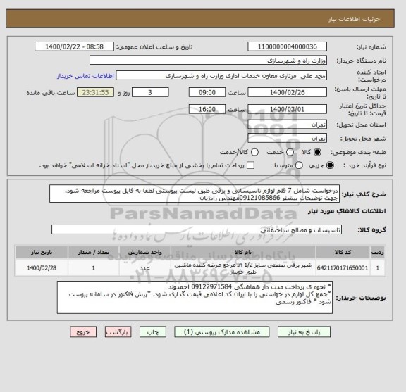 استعلام درخواست شامل 7 قلم لوازم تاسیساتی و برقی طبق لیست پیوستی لطفا به فایل پیوست مراجعه شود. جهت توضیحات بیشتر 09121085866مهندس رادژیان