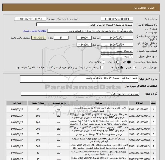 استعلام لامپ و پروژکتور - تسویه 20 روزه -تحویل در مقصد 