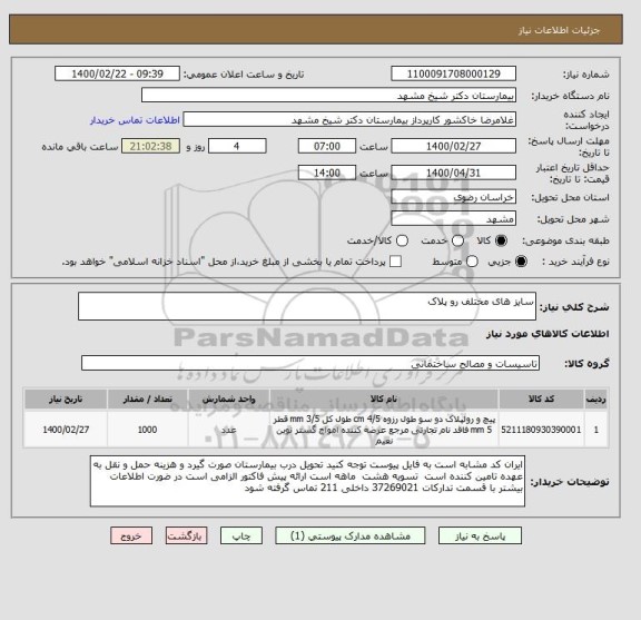 استعلام سایز های مختلف رو پلاک