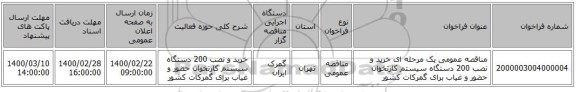 مناقصه عمومی یک مرحله ای خرید و نصب 200 دستگاه سیستم کارتخوان حضور و غیاب برای گمرکات کشور