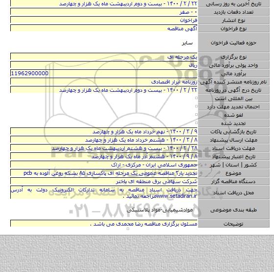 تجدید بار۲ مناقصه عمومی یک مرحله ای پاکسازی ۸۵ بشکه روغن آلوده به pcb