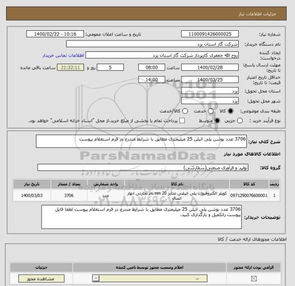 استعلام 3706 عدد بوشن پلی اتیلن 25 میلیمتری مطابق با شرایط مندرج در فرم استعلام پیوست 