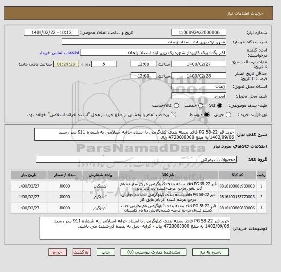 استعلام خرید قیر PG 58-22 فاقد بسته بندی کیلوگرمی با اسناد خزانه اسلامی به شماره 911 سر رسید 1402/09/06 به مبلغ 4720000000 ریال