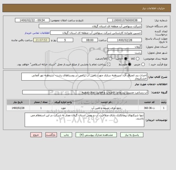 استعلام احداث بند انحراف آب، سردهنه سازی جهت تامین آب زراعی در روستاهای رشت- سردهنه نهر آلمانی خشکبیجار