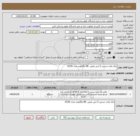 استعلام جک پالت دستی 3 تنی عرض  68 مگالیفت مدل AC30