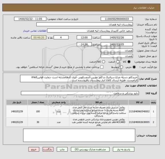 استعلام خریدکاور دسته چراغ سیالتیک و کاور دوربین آندوسکوپی -ایران کدهامشابه است -رعایت قوانینimed الزامیست -هزینه ارسال کالاتا انبار بیمارستان بافروشنده است .