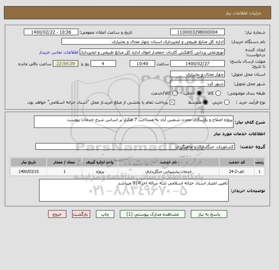 استعلام پروژه اصلاح و بازسازی معدن شمس آباد به مساحت 7 هکتار بر اساس شرح خدمات پیوست