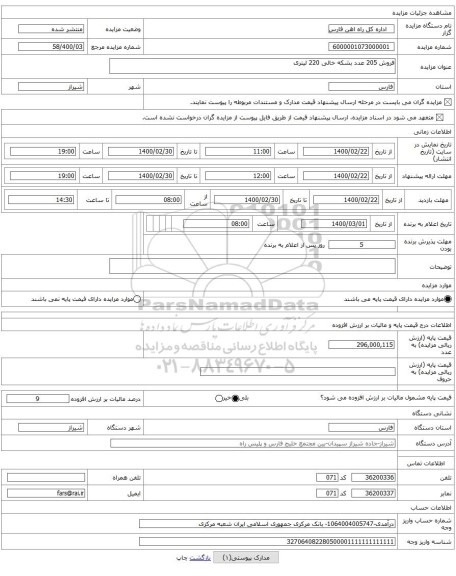 فروش 205 عدد بشکه خالی 220 لیتری