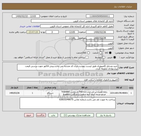 استعلام خرید وسایل کامپیوتری طبق لیست پیوست.ایران کد مشابه می باشد.پیش فاکتور جهت بررسی قیمت پیشنهادی ضمیمه گردد.