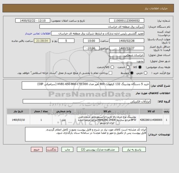 استعلام خرید 5 دستگاه بوشینگ 132 کیلوولت 800 آمپر مدل HVB1-650-800-CTE:000 (سرامیکی OIP)