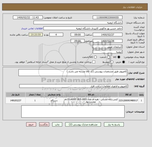 استعلام کامپیوتر طبق مشخصات پیوستی (کد کالا مشابه می باشد )