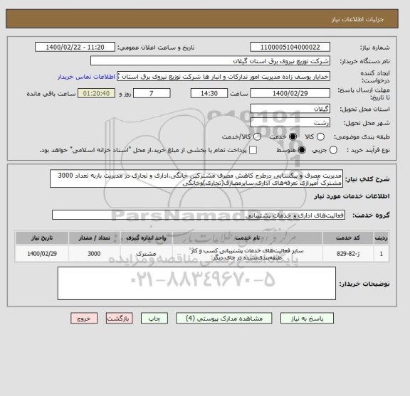 استعلام مدیریت مصرف و پیکسایی درطرح کاهش مصرف مشترکین خانگی،اداری و تجاری در مدیریت باربه تعداد 3000 مشترک آمپراژی تعرفه های اداری،سایرمصارف(تجاری)وخانگی