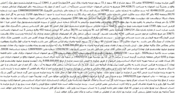 آگهی مزایده  15 سهم مشاع از 60 سهم از 72 سهم عرصه واعیان پلاک ثبتی 14