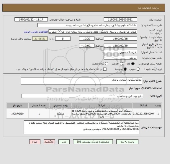 استعلام برونکوسکوپ ویدئویی پرتابل