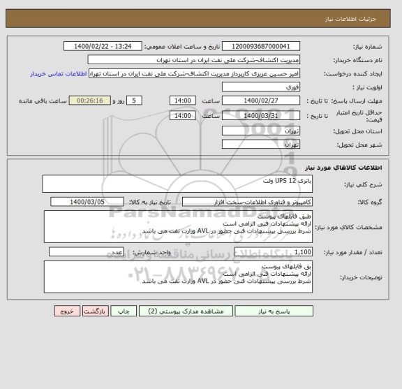 استعلام باتری UPS 12 ولت