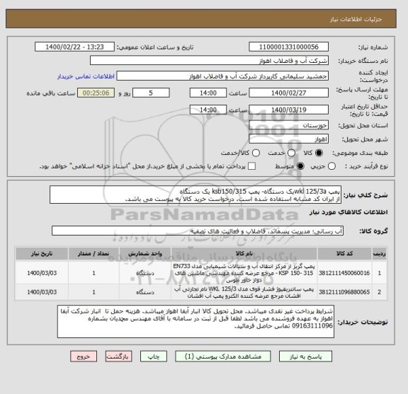 استعلام پمپ wkl 125/3aیک دستگاه- پمپ ksb150/315 یک دستگاه
از ایران کد مشابه استفاده شده است. درخواست خرید کالا به پیوست می باشد.