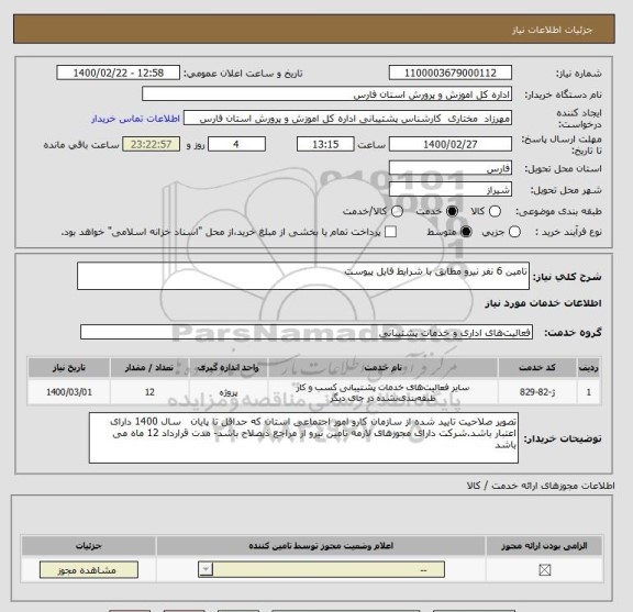 استعلام تامین 6 نفر نیرو مطابق با شرایط فایل پیوست