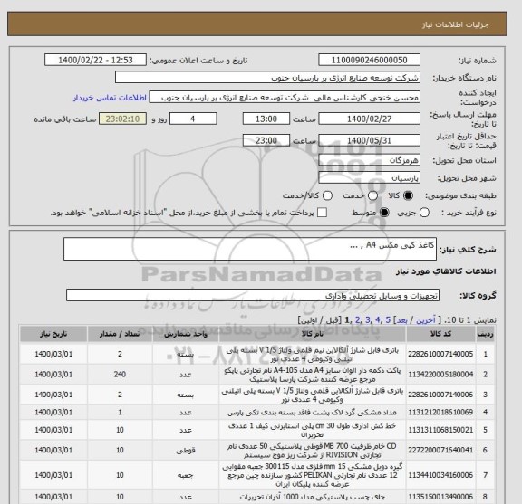 استعلام کاغذ کپی مکس A4 , ...