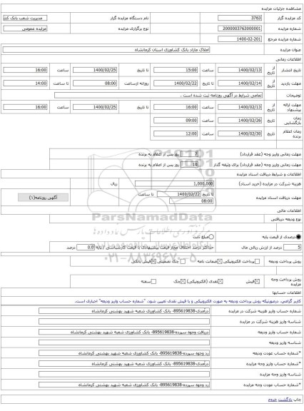 املاک مازاد بانک کشاورزی استان کرمانشاه