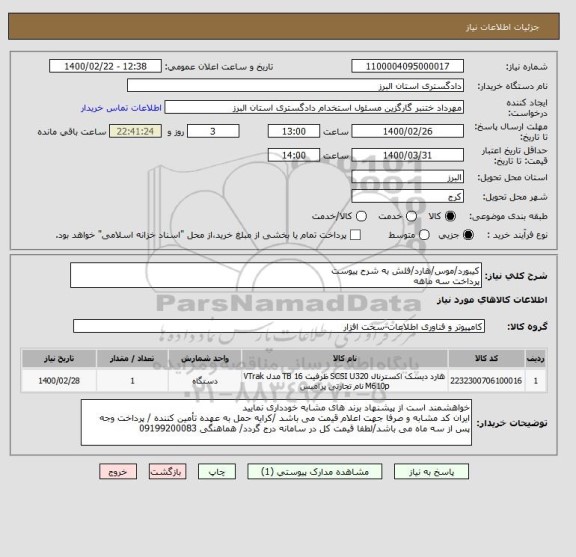 استعلام کیبورد/موس/هارد/فلش به شرح پیوست
پرداخت سه ماهه