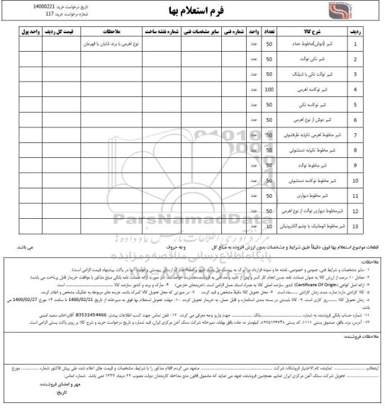 استعلام،استعلام شیر (دوش) مخلوط حمام 	...