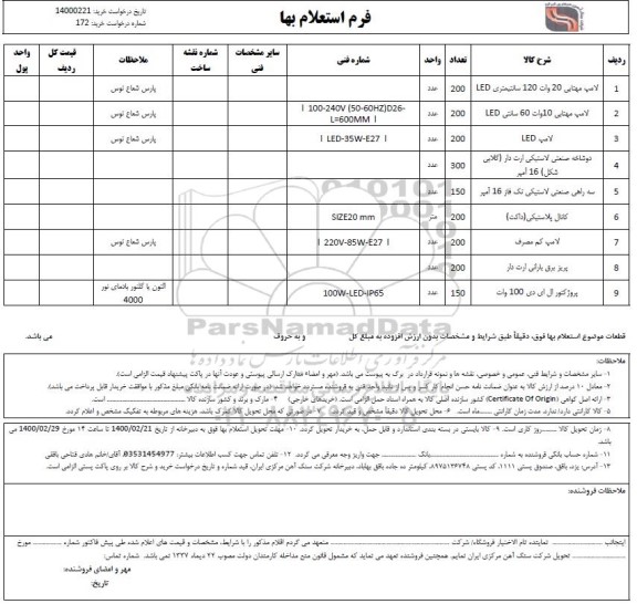 استعلام،استعلام لامپ مهتابی ...