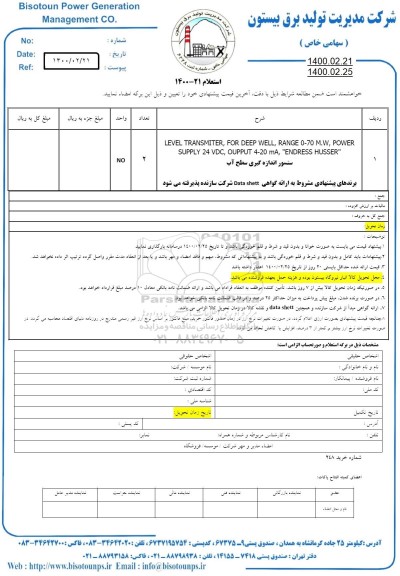 استعلام، استعلام سنسور اندازه گیری سطح آب 