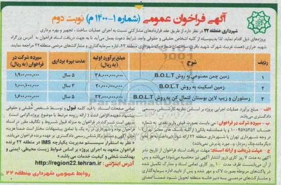 فراخوان، فراخوان اجرای عملیات ساخت ، تجهیز و بهره برداری پروژه های ... - نوبت دوم