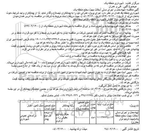 مناقصه ، مناقصه تهیه، حمل و اجرای دستی آسفالت... 