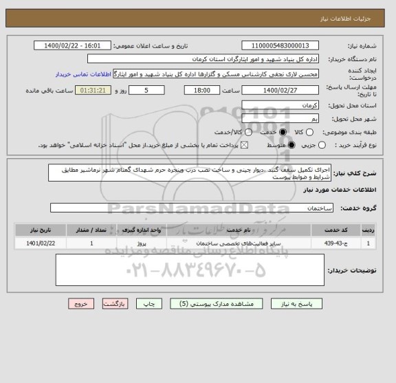 استعلام اجرای تکمیل سقف گنبد ،دیوار چینی و ساخت نصب درب وپنجره حرم شهدای گمنام شهر نرماشیر مطایق شرایط و ضوابط پیوست , سامانه تدارکات الکترونیکی دولت