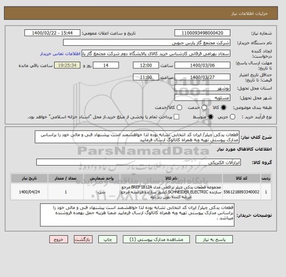 استعلام قطعات یدکی چیلر/ ایران کد انتخابی تشابه بوده لذا خواهشمند است پیشنهاد فنی و مالی خود را براساس مدارک پیوستی تهیه وبه همراه کاتالوگ ارسال فرمایید 