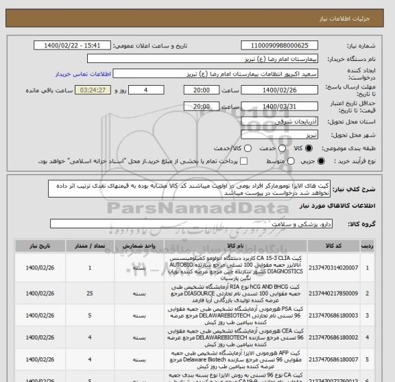 استعلام کیت های الایزا تومورمارکر افراد بومی در اولویت میباشند کد کالا مشابه بوده به قیمتهای نقدی ترتیب اثر داده نخواهد شد درخواست در پیوست میباشد