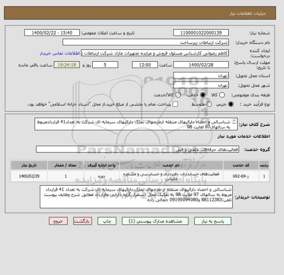 استعلام شناسائی و احصاء دارائیهای منتقله ازطرحهای تملک دارائیهای سرمایه ای شرکت به تعداد41 قراردادمربوط به سالهای97 لغایت 98 
09195094080 جمالی زاده