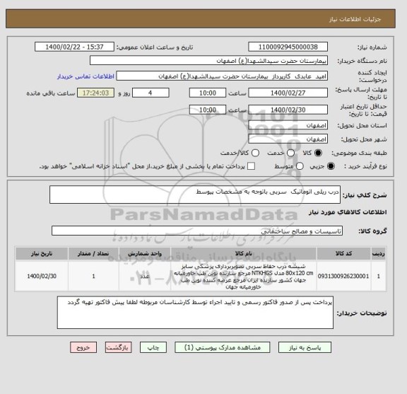 استعلام درب ریلی اتوماتیک  سربی باتوجه به مشخصات پیوسط 