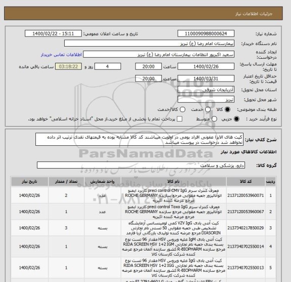 استعلام کیت های الایزا عفونی افراد بومی در اولویت میباشند کد کالا مشابه بوده به قیمتهای نقدی ترتیب اثر داده نخواهد شد درخواست در پیوست میباشد