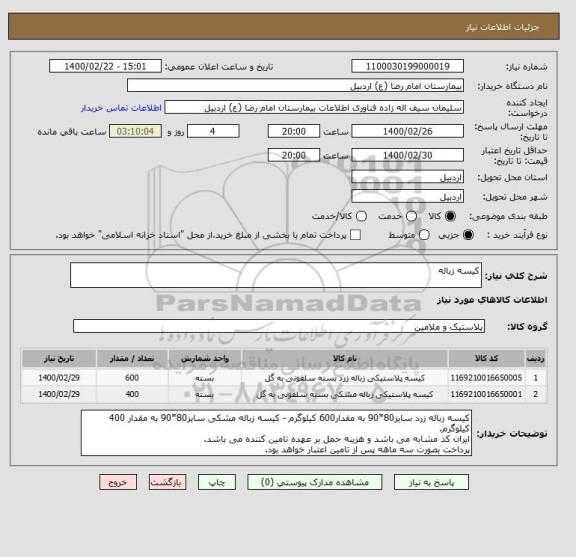 استعلام کیسه زباله