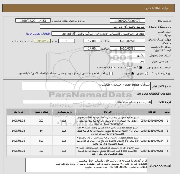 استعلام شیرآلات مخلوط حمام - روشویی - ظرفشویی