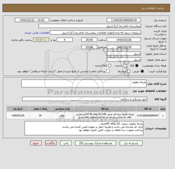 استعلام پارچه تنظیف 