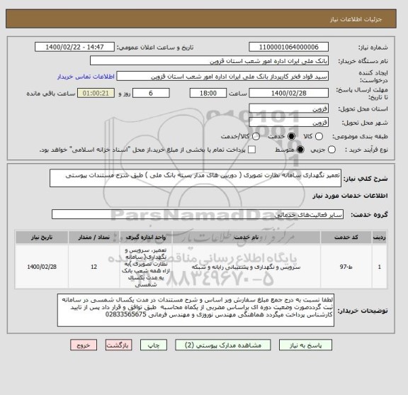 استعلام تعمیر نگهداری سامانه نظارت تصویری ( دوربین های مدار بسته بانک ملی ) طبق شرح مستندات پیوستی 