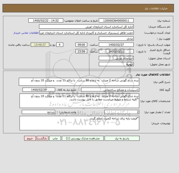 استعلام نرده شاخ گوزنی شاخه 2 متری،  به ارتفاع 80 سانت،  با تراکم 11 عدد،  و میلگرد 10 بدون آج