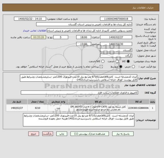 استعلام ایران کدمشابه است  کابلcat6مقدار6710 متر-پچ پنل 10عدد-فیبرنوری 1200متر -سایرمشخصات وشرایط طبق فایل پیوست -اوراق خزانه اسلامی باسررسیدخرداد1402-