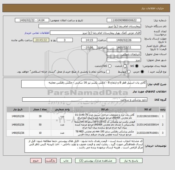 استعلام گالی پات استیل قطر 8 و ارتفاع 8 - چکش یکسر تیز 16 سانتی - چکش رفلکس معاینه