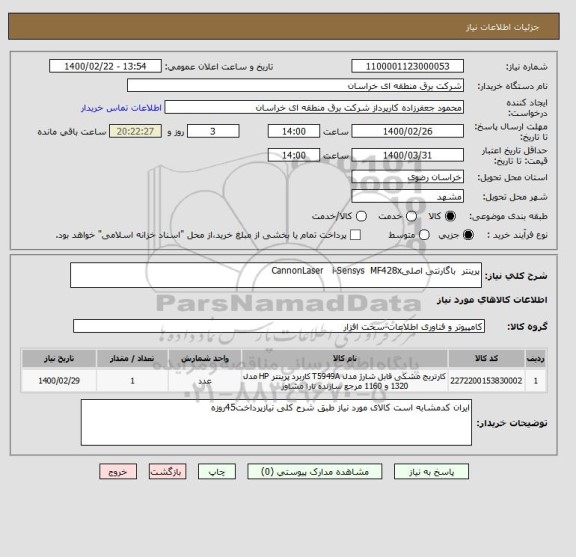 استعلام پرینتر  باگارنتی اصلیCannonLaser   i-Sensys  MF428x